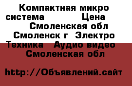 Компактная микро система Samsung › Цена ­ 4 000 - Смоленская обл., Смоленск г. Электро-Техника » Аудио-видео   . Смоленская обл.